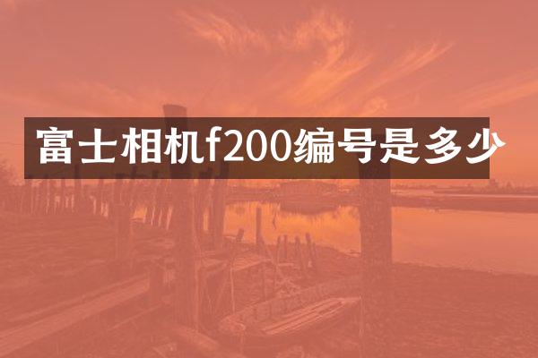 富士相机f200编号是多少