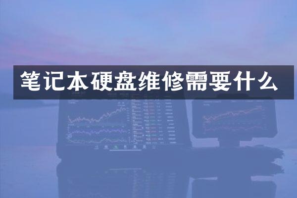 笔记本硬盘维修需要什么