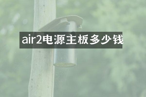 air2电源主板多少钱