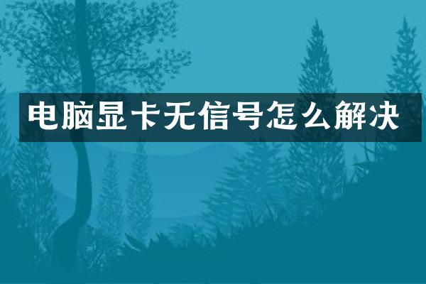 电脑显卡无信号怎么解决