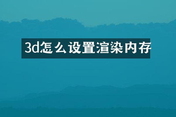 3d怎么设置渲染内存
