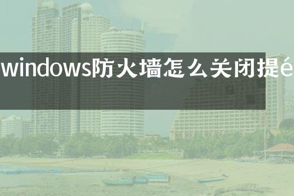 windows防火墙怎么关闭提醒