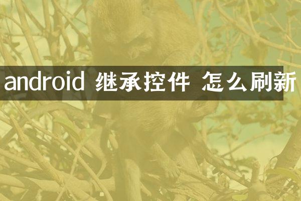 android 继承控件 怎么刷新