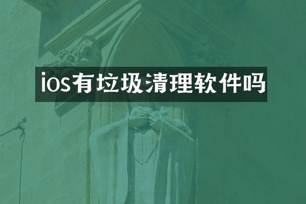 ios有垃圾清理软件吗
