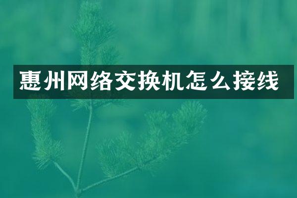 惠州网络交换机怎么接线