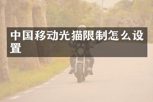 中国移动光猫限制怎么设置