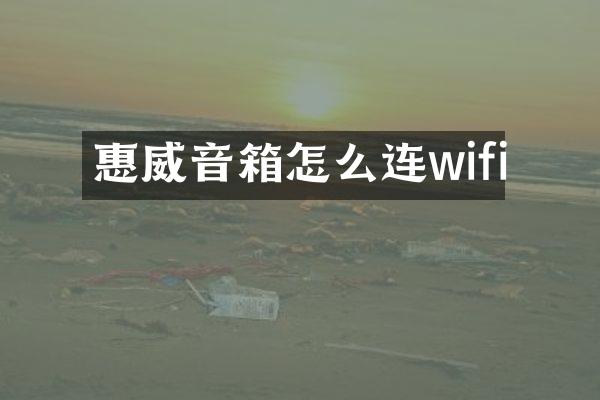惠威音箱怎么连wifi