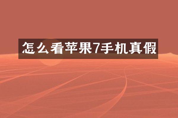 怎么看苹果7手机真假
