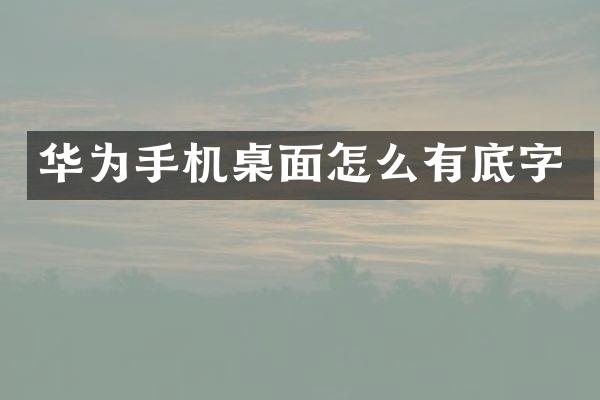 华为手机桌面怎么有底字