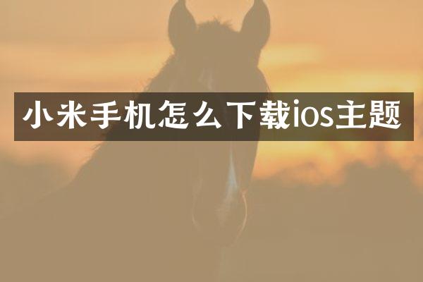 小米手机怎么下载ios主题