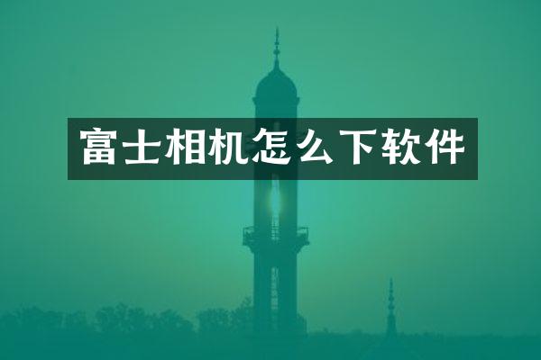 富士相机怎么下软件