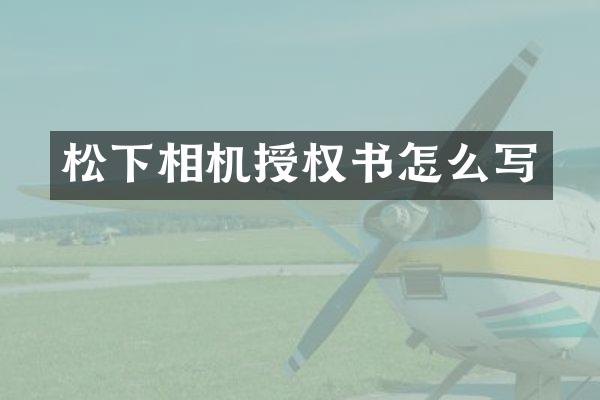 松下相机授权书怎么写