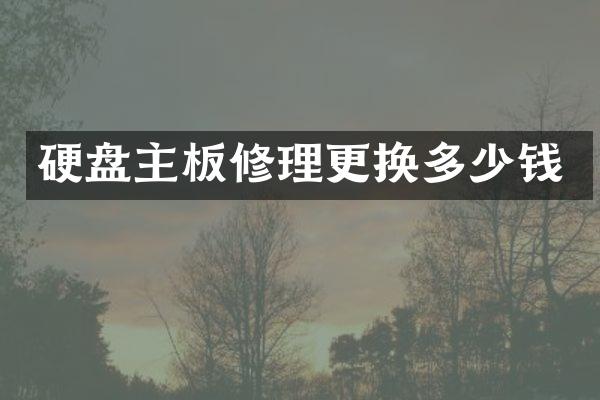 硬盘主板修理更换多少钱