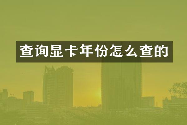 查询显卡年份怎么查的
