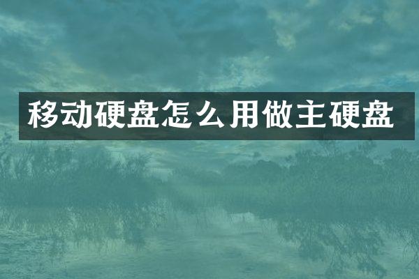 移动硬盘怎么用做主硬盘
