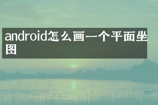 android怎么画一个平面坐标图
