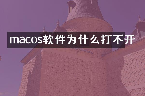 macos软件为什么打不开