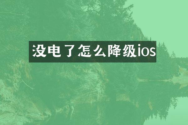 没电了怎么降级ios