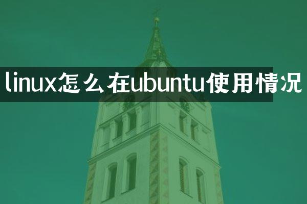 linux怎么在ubuntu使用情况