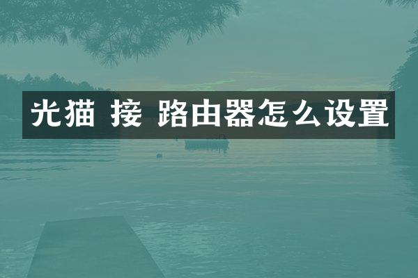 光猫 接 路由器怎么设置