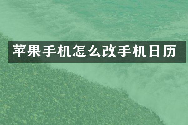 苹果手机怎么改手机日历