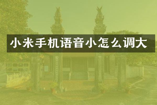 小米手机语音小怎么调大
