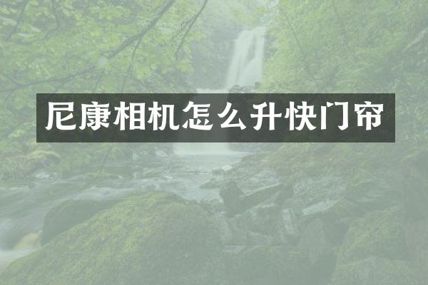 尼康相机怎么升快门帘