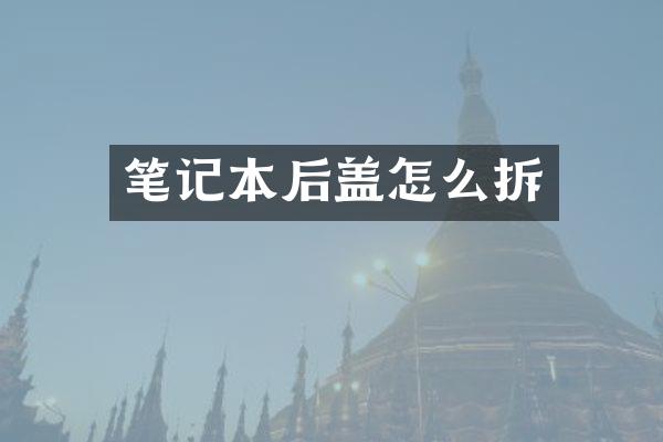 笔记本后盖怎么拆
