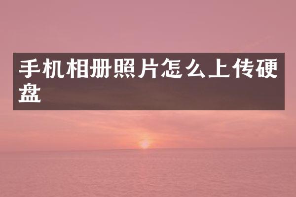 手机相册照片怎么上传硬盘