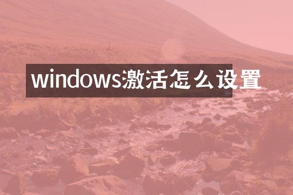 windows激活怎么设置