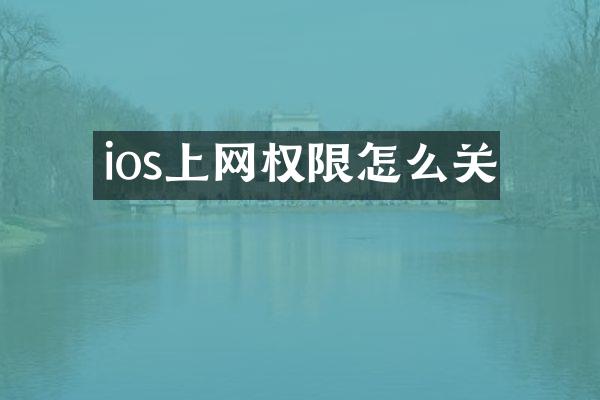 ios上网权限怎么关