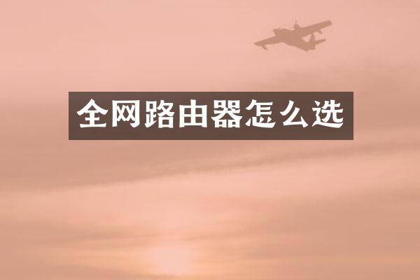 全网路由器怎么选