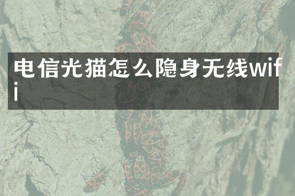 电信光猫怎么隐身无线wifi