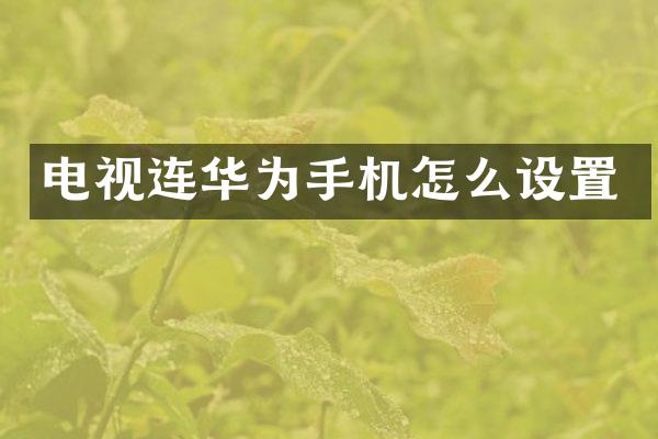电视连华为手机怎么设置