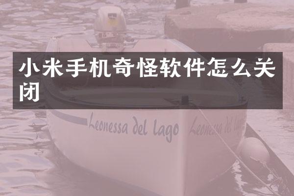 小米手机奇怪软件怎么关闭