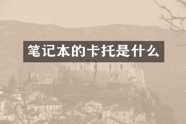 笔记本的卡托是什么