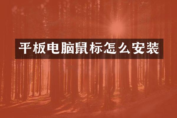 平板电脑鼠标怎么安装