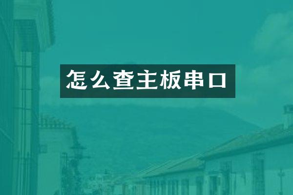 怎么查主板串口