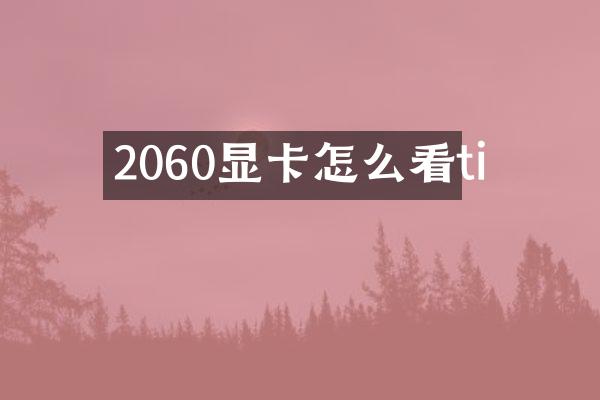2060显卡怎么看ti