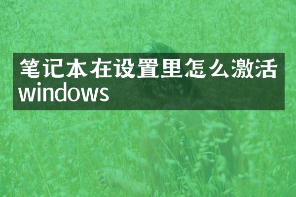 笔记本在设置里怎么激活windows