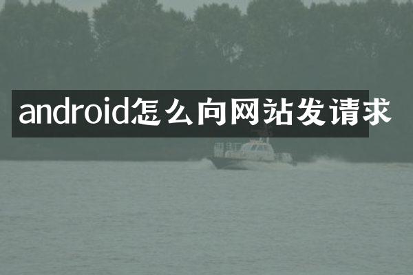 android怎么向网站发请求