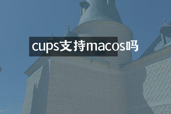cups支持macos吗