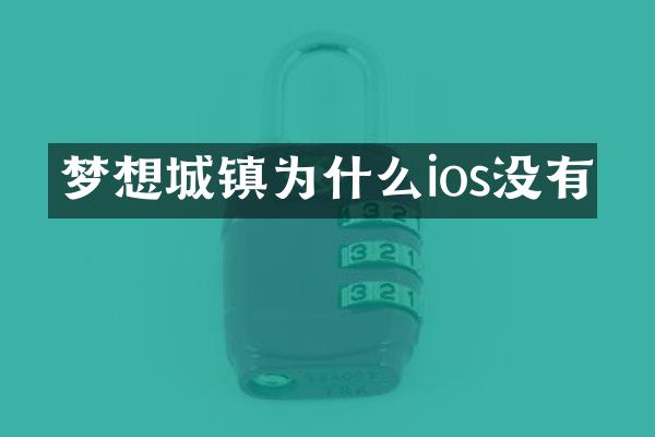 梦想城镇为什么ios没有