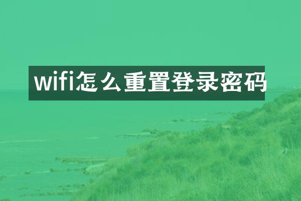 wifi怎么重置登录密码