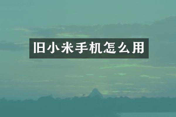 旧小米手机怎么用