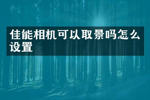 佳能相机可以取景吗怎么设置