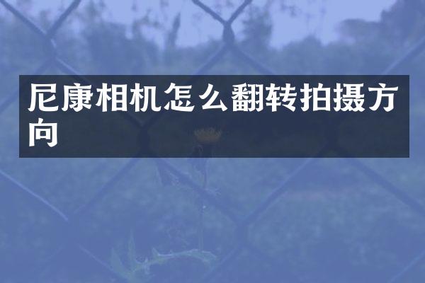 尼康相机怎么翻转拍摄方向
