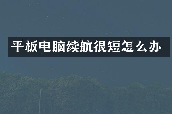 平板电脑续航很短怎么办