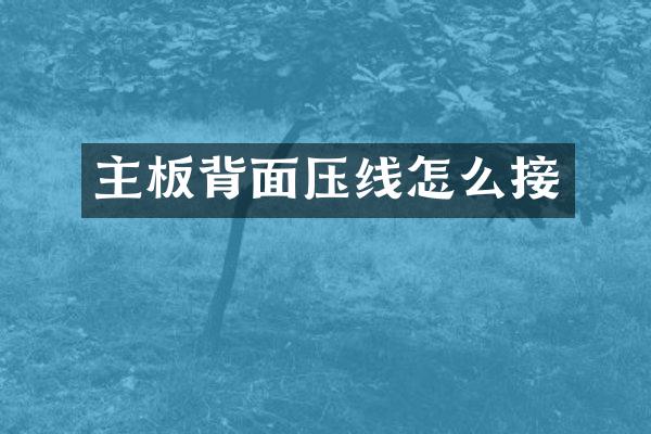 主板背面压线怎么接