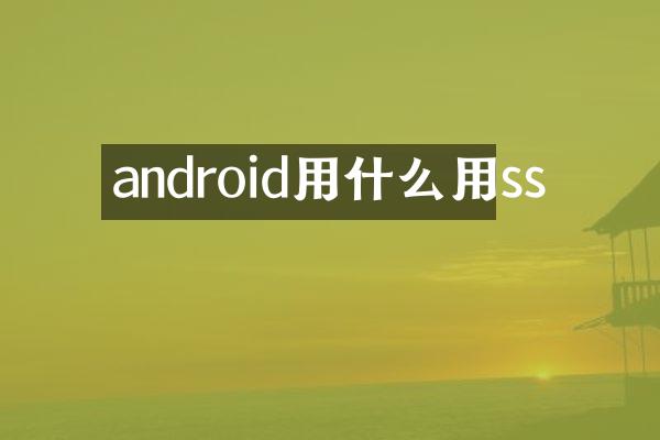 android用什么用ss